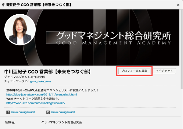 Cwエバンジェリスト直伝 チャットワークプロフィール設定の3つの裏技 Woo ウー