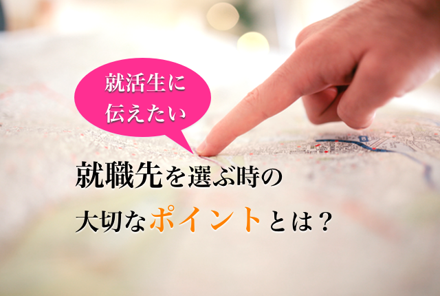 就活生に伝えたい 就職先を選ぶ際の大切な視点とは Woo ウー