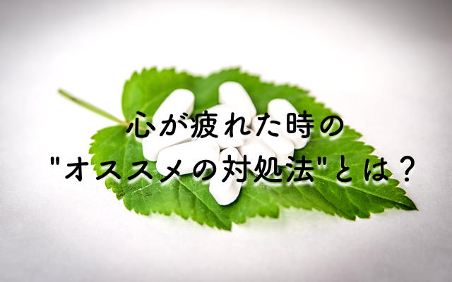 心が少しお疲れ気味 そんな時におススメの方法とは Woo ウー